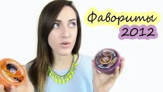 Мои любимые продукты 2012 года // 2012 FAVOURITES