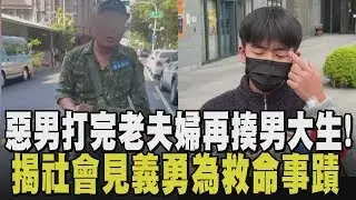 把手無縛雞之力的老翁往死裡打...連同勸架大學生一起揍! 惡霸遭起底暴力歷史
