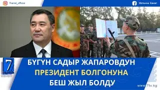 ТҮШКҮ ЖАҢЫЛЫКТАР 28.01.26: УКМКнын АКАДЕМИЯСЫНА КУРСАНТТАРДЫ КАБЫЛ АЛУУ 2-ФЕВРАЛДА БАШТАЛАТ
