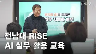 💬전남대 RISE AI 실무 활용 교육 | 진일보