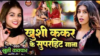 ख़ुशी कक्कर हिट्स सांग | Superhit Bhojpuri Gana | Bhojpuri Top Songs 2025 #bhojpuri #jekebox