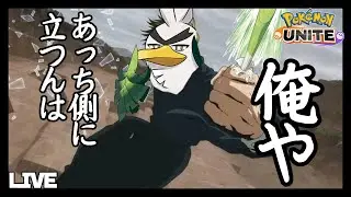 あっち側(マスター)を目指して【ポケモンユナイト】