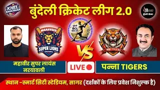 बुंदेली क्रिकेट लीग सागर LIVE - महावीर सुपर लायंस नरयावली V/S पन्ना Tigers