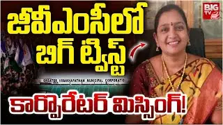 కార్పొరేటర్ మిస్సింగ్! | TDP Corporator Sujatha Missing In Visakhapatnam | GVMC | BIG TV