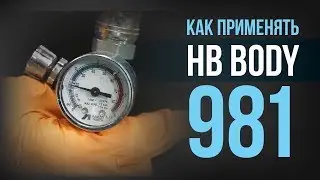 Как ПРАВИЛЬНО применять антикоррозийный грунт HB BODY P981? [HB BODY]