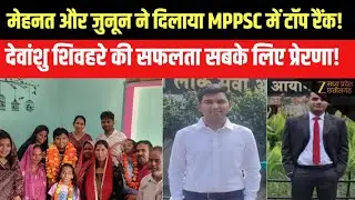 MPPSC Results 2024 : MPPSC में Topper बने Devanshu Shivhare  अपनी मेहनत और लगन से हासिल किया स्थान