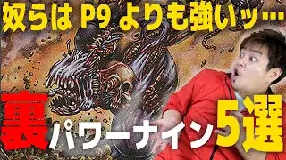 【裏ランキング】パワーナインより強い！？カード5選
