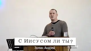 С Иисусом ли ты ? | Проповедь Золин Андрей