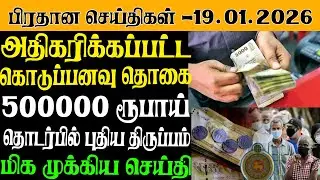 இலங்கையின் இன்றைய பிரதான செய்திகள் - 19.01.2026| Sri Lanka Tamil News