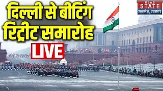 Beating Retreat Ceremony 2026 LIVE: दिल्ली में बीटिंग रिट्रीट समारोह LIVE | PM Modi | Vijay Chowk