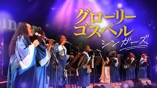 グローリー・ゴスペル・シンガーズ