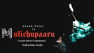 Mulichupaaru Video Song-Akash Peter-Kovayin Selvan ft.Marabukavi