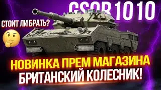 GSOR 1010 - БРИТАНСКОГО КОЛЕСНИКА ЗАВЕЗЛИ В ПРОДАЖУ! 💥 ТЕСТ-ДРАЙВ ➕ ПОИСК ЛУЧШЕЙ СБОРКИ ОБОРУДОВАНИЯ