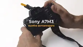 Sony A7M3 ошибка фотоаппарата