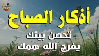 أذكار الصباح - راحة نفسية لا توصف بصوت القارئ علاء عقل | Morning Athkar - Dzkir Pagi by Alaa Aql