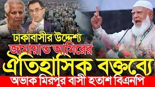 ঢাকাবাসীর উদ্দেশ্য জামায়াত আমিরের ঐতিহাসিক বক্তব্য | Shafiqur Rahman Jamaat e Islami | শফিকুর রহমান