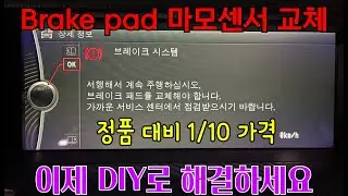 BMW F10 Rear brake pad wear sensor(후륜 브레이크 패드 마모센서) DIY 교체. 패드를 교체했는데도 경고등이 뜨면 마모센서 점검.