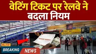 Waiting ticket New Rules Out June 2025 | Waiting ticket ka naya niyam kya hai 2025