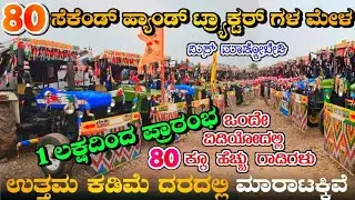 Second hand Tractors | Gokak Road Naganur Second Hand Showroom | #tractorvideo #sale #tractor