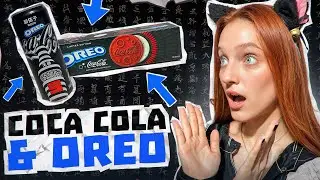 COCA COLA И OREO ЗАКОЛЛАБИЛИСЬ??? Пробуем нашумевшие новинки