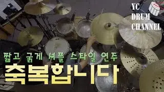 [예배] 오랜만에 셔플리듬!! 축복합니다(God bless you)