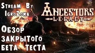 Стрим по игре Ancestors Legacy. Обзор закрытого бета теста и тест мультиплеера. Новая RTS 2018