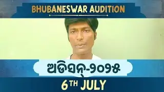 Audition bhubaneswar ରେ ଦେବଦାସୀ show  ପାଇଁ  || Sidhartha tv audition #debadaasiaudition  #tvshow