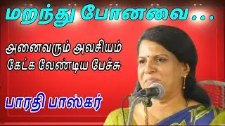 Forgotten | Bharathi baskar's Speech | Tamil Sangamam