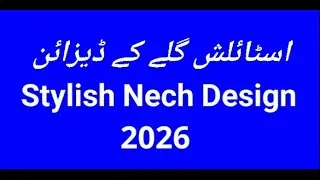 New stylist Neck dress design 2026 || نئے اسٹائلش گلے کے ڈیزائن 2026