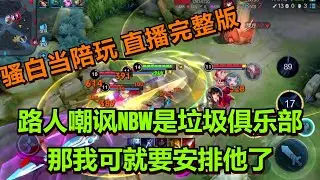 【王者荣耀骚白】骚白当陪玩系列  3月3日直播完整版 | 路人嘲讽NBW是垃圾俱乐部 骚白安排父子局出气