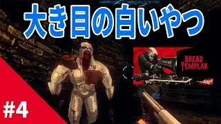 Dread Templar 実況 #4【普通の白い敵かと思ったら大きかった】