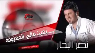 نصر البحار موال واغنية ياعين مالية والمعزوفة