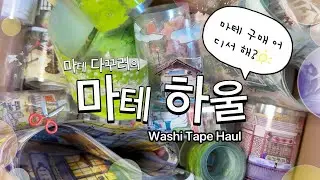 쉽겟에서 구매한 마테 하울🛍️✨ | Washi Tape Haul