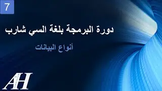 7- Programming with C# : DataTypes - البرمجة بلغة السي شارب : انواع البيانات