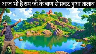 Lord Rama's Arrow Created This Pond For Sita Ji? 😱 Foot Marks of Shri Ram Ji 😍