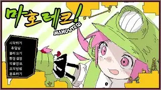 마법소녀가 되고싶어서! 마호테크! 'MAHOUTEQ!' 실황 #후일담 マホテク 実況プレイ