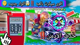 حدث الادمن || اقوى شخصيه ممكن تشوفه في ماب السرقه 🤯‼️🔥