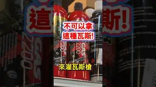 絕對不可以拿這種瓦斯來灌瓦斯槍! 你們都怎麼使用呢?｜翔準AOG