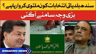 Sindh Local Body Elections Postponed | Big Reason Revealed | Breaking News