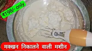 Butter nikalne ki machine | curd churning machine from meesho
