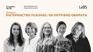 LvBS Alumni. Материнство VS бізнес: чи потрібно обирати