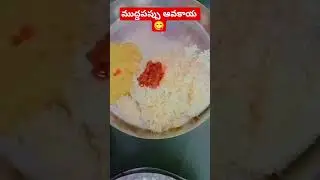 ముద్దపప్పు ఆవకాయ ఆంధ్ర స్పెషల్ #trending #telugumemes #foodhumor #teluguvibes #foodjokes #cooking