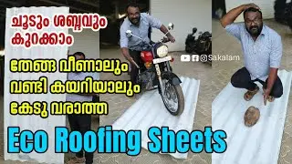 തേങ്ങ വീണാലും കേടുവരാത്ത റൂഫിംഗ് ഷീറ്റുകൾ | ക്രഷർ ഇൻഡസ്ട്രി തുടങ്ങിയവക്ക് ആവശ്യമുള്ള സകല സാധനങ്ങളും