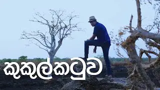 Kukulkatuwa | Travel With Chatura