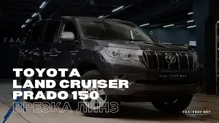 Toyota Land Cruiser Prado 150 &mdash; врезка светодиодных модулей GNX Professional 3.0