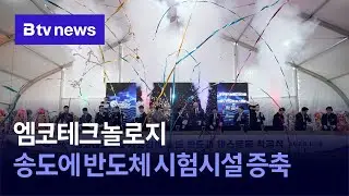 엠코테크놀로지, 송도에 반도체 시험시설 증축