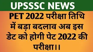 UPSSSC PET 2022 EXAM DATE EXCHANGE।। PET 2022 EXAM DATE।। PET2022।।यूपी पेट को लेकर बड़ी अपडेट।।