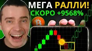 ⚠️НАЧАЛОСЬ! ТРАМП ВСЕ БЛИЖЕ К МЕГА РАЛЛИ! 🚨 БИТКОИН И АЛЬТКОИНЫ ЗАРЯЖАЮТ К РОСТУ! НЕ УПУСТИ