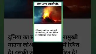 #world #largest #volcano #hawaii #located #height #maunaloa #meters #shortvideo #knowledgefacts