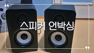 미디플러스 MI5 스피커 언박싱 (에디파이어 MR4와 비교)